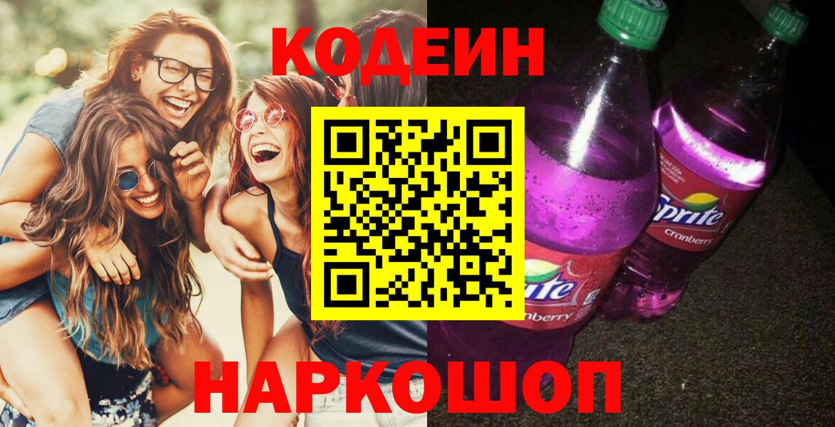 Кодеин напиток Lean (лин)  Кодеиновый сироп Lean Purple Drank  Вход с VPN  Великие Луки 